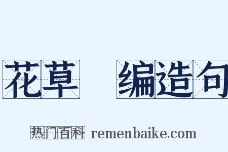 花草稡编造句是什么意思的图片